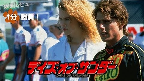 『デイズ・オブ・サンダー』('90)【映画レビュー１分勝負！】