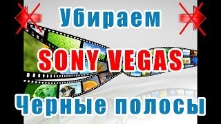 Черные полосы в видео - убираем Сони Вегасом(Черные полосы в видео - убираем Сони Вегасом https://www.youtube.com/watch?v=4quue2508eI Подписывайтесь на канал: https://www.youtube.com/u..., 2014-05-16T13:55:26.000Z)