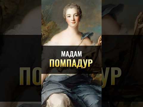 Мадам Помпадур: Фаворитка короля Людовика XV