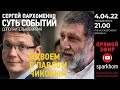 ”Суть событий": дополнительное время. 04.04.2022, 21-00 (МСК). ВДВОЕМ С ПАВЛОМ ЧИКОВЫМ