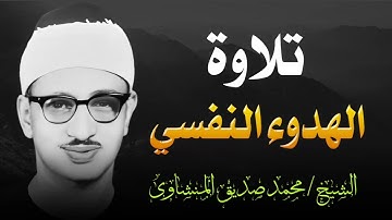 تلاوة منشاوية هادئة _ تلاوة تبعث الهدوء في النفوس | تلاوة الباكي المبكي الشيخ محمد صديق المنشاوي