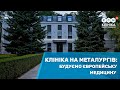 Клініка Святого Миколая на Металургів: будуємо європейську медицину!