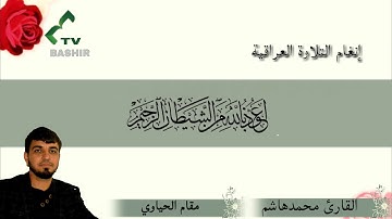 القارئ محمد هاشم عسكر-مقام  الحياوى