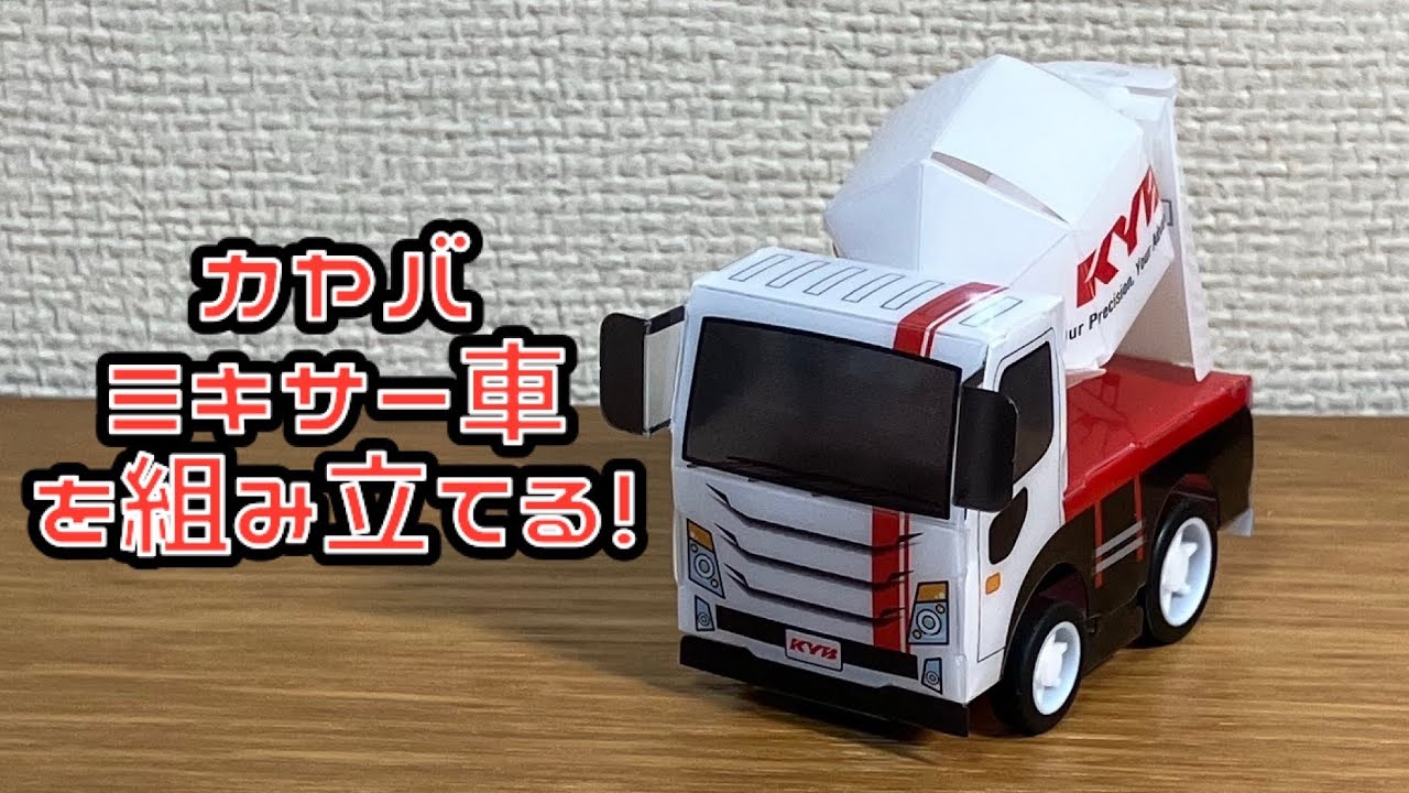 カヤバ ミキサー車を組み立てる！KYB ミキサー車 組み立てプルバック 