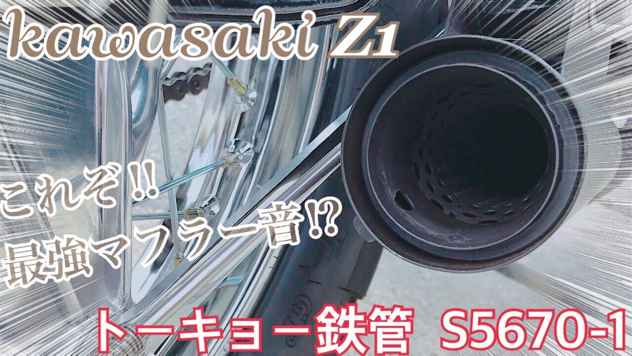 昭和アナログバッフル 5670-2  64Φ トーキョー鉄管 ヨシムラ モリワキ