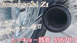 トーキョー鉄管 S5670-1 昭和アナログ機器 バッフル /最高サウンド マフラー音‼️ Kawasaki Z1 【モトブログ】旧車  motovlog Motorcycle 70’s style