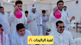 لعبة البالونات مع #غازي_الذيابي العيد ما خلص 🤣