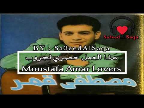 لما تنامي مصطفي قمر