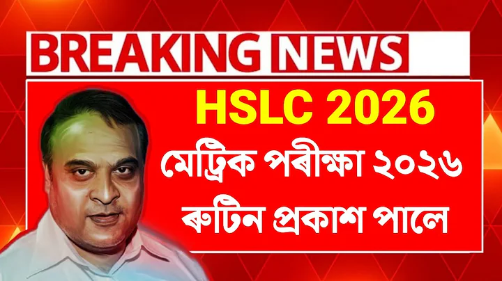 আহি গ'ল মেট্ৰিক পৰীক্ষা ২০২৬ ৰ Routine | Assam HSLC 2026 Exam Date | HSLC 2026 Routine | SEBA Update