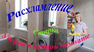 Мотивация На Уборку/Bathroom /Cleaning /Renovation/Ванная Комната