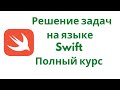 Решение задач на языке Swift. Полный курс