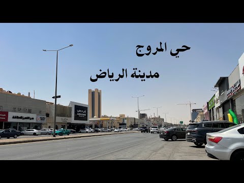 حي المروج الرياض