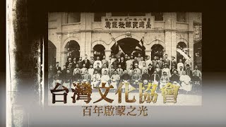 【台灣演義】台灣文化協會 百年啟蒙之光 2021.10.17｜Taiwan History