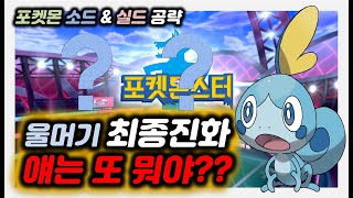 포켓몬스터 소드실드 스타팅포켓몬 울머기 최종진화가?? / NSW - 닌텐도 스위치[구덕TV]