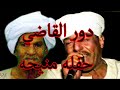 ملك الفن رشادعبدالعال دور القاضي ابوعبدالله حفله منيحه  mp3
