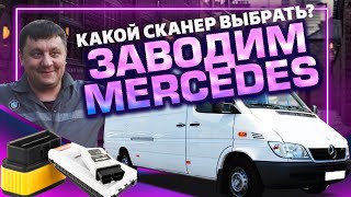 Не заводится Sprinter Classic Анализ сканеров LAUNCH и SCANDOC