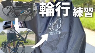 オーストリッチの輪行シリーズを使ってロードバイクを輪行袋に入れてみる！