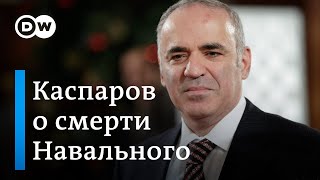 Каспаров о гибели Навального: 