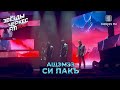 АЩЭМЭЗ — «Си Пакъ» | Звёзды Черкес ФМ - 2023