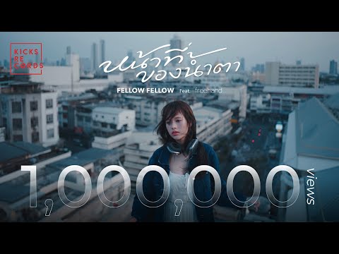 คอร์ดเพลง หน้าที่ของน้ำตา fellow fellow feat. FREEHAND