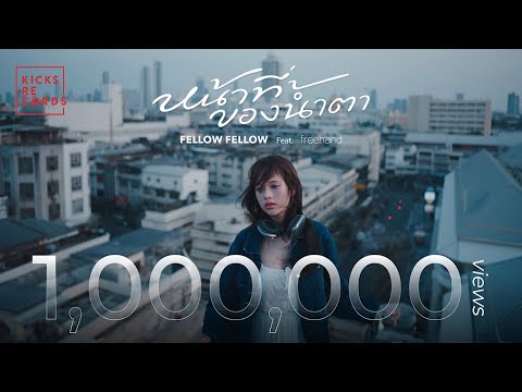 fellow fellow - หน้าที่ของน้ำตา feat. FREEHAND [OFFICIAL MV]