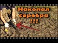 Накопал серебра ! Коп по беспределу ! Заброшка !