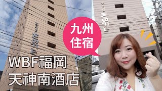 2019福岡小旅行住宿篇｜WBF福岡天神南酒店｜雙人房