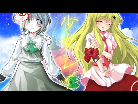 【東方改変PV】少女レイ