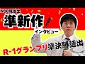 R-1準決勝進出！NSC大阪校44期生“準新作”にインタビュー！