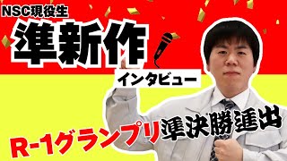 R-1準決勝進出！NSC大阪校44期生“準新作”にインタビュー！