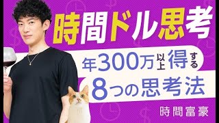 【時間ドル思考】年300万以上得する8つの思考法