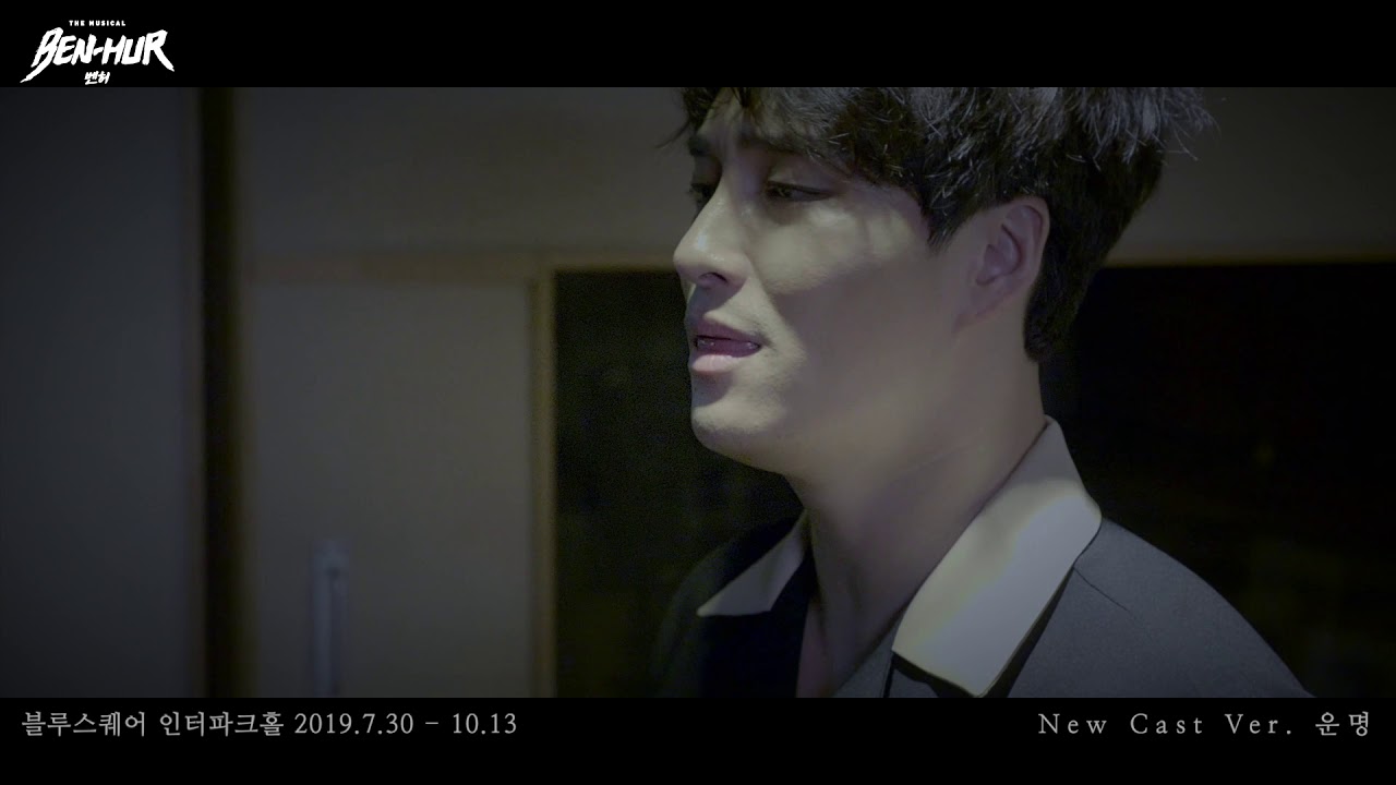 [M/V] 2019 뮤지컬 벤허 - 운명 / 민우혁