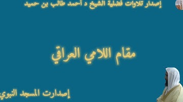 إصدار تلاوات فضلية الشيخ د. أحمد طالب بن حميد بمقام اللامي العراقي