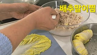 집밥/배추말이찜/근테크(31)