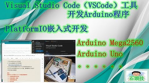 VisualStudioCode(VSCode)代替Arduino IDE开发Arduino嵌入式程序2020.7
