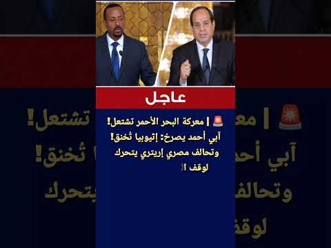 عاجل صراع يشتعل على البحر الأحمر تحالف مصري إريتري يقطع طريق آبي أحمد نحو البحر Shorts