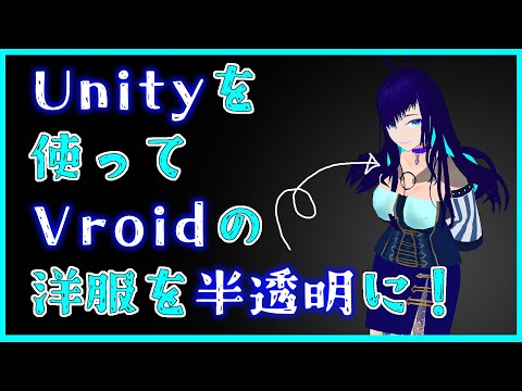 [VRoid] How to Easily Make Textures Transparent in Unity [#Tutorial]