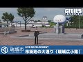 瑞城市ライブ#67 市街地の大通り（瑞城広小路）付近開発