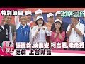 （網路獨播版）挺韓 張麗善、蔣萬安、柯志恩、李彥秀上台喊話《直播線上》20190601-4