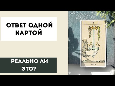 Ответ одной картой. Как раскрыть одну карту. Расклад в раскладе