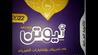 محاضرة ٤ التيارات الدواميه والقوة الدافعة المستحثة في سلك مستقيم كتاب نيوتن طبعه ٢٠٢٢تالتة ث فيزياء