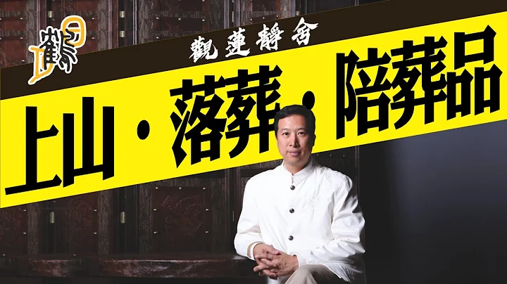土葬揾到风水地，对后代影响深远！火葬是否就代表灰飞烟灭？死都唔化，因为陪葬品出事？ - 天天要闻