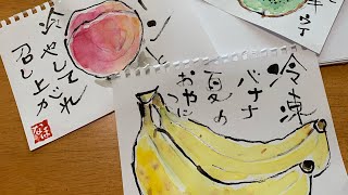 インスタライブ 絵手紙で果物を描いたよ！❶  2019.8.15
