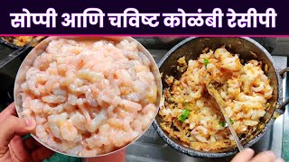 तोंडाला पाणी सुटले असा कोळंबी मसाला | Prawns Masala | Kolambi Masala Recipe in Marathi