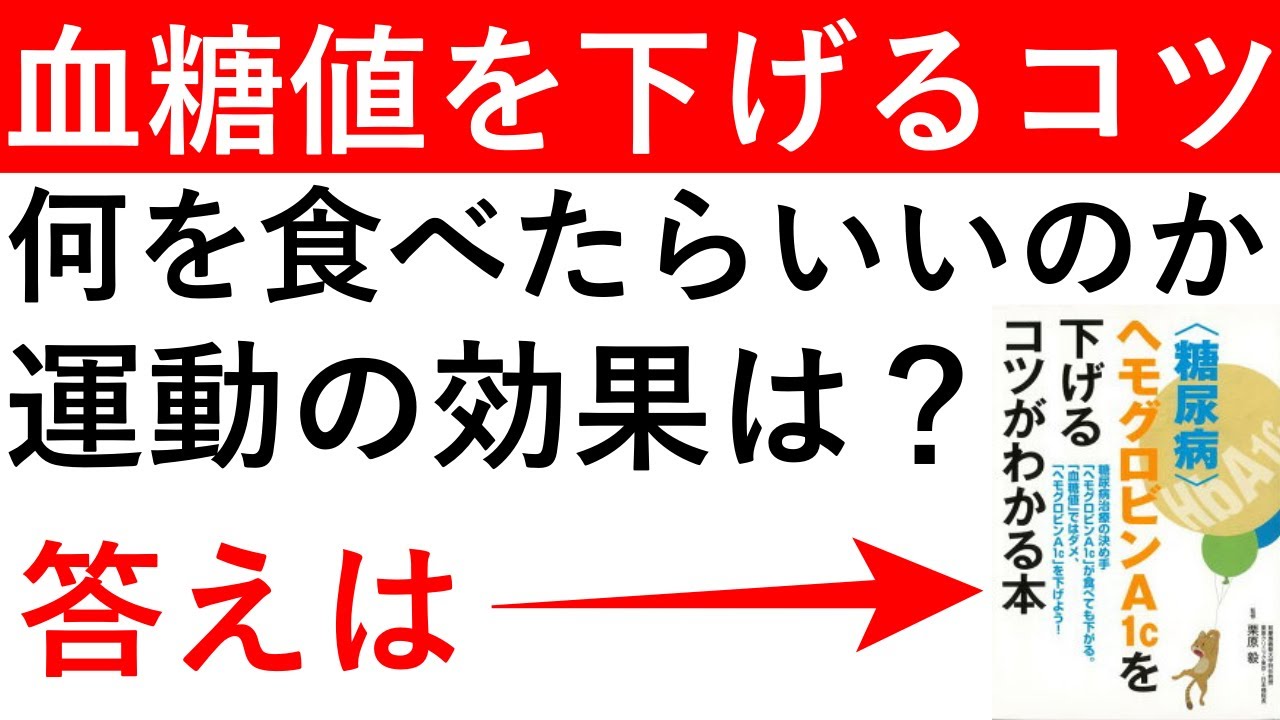 ヘモグロビン a1c を 下げる コツ