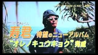 Video thumbnail of "寿君(Kotobuki kun)ニューアルバムCD 30秒CM"