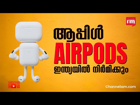 ഇന്ത്യയിൽ 20 കോടി ഡോളർ മൂല്യമുള്ള AirPods ഫാക്ടറി സ്ഥാപിക്കാൻ  Foxconn വരുന്നു