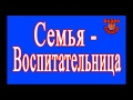 Семья-Воспитательница. Прививка личинок.