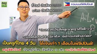 หนุ่มฟิลิปปินส์ เป็นครูที่ไทย 4 วัน ได้เงินเท่า 1 เดือนในฟิลิปปินส์! | คอมเมนต์ฟิลิปปินส์