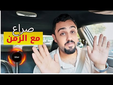 تحدي تحقيق بونص اوبر في يوم واحد ينتهي بكارثة